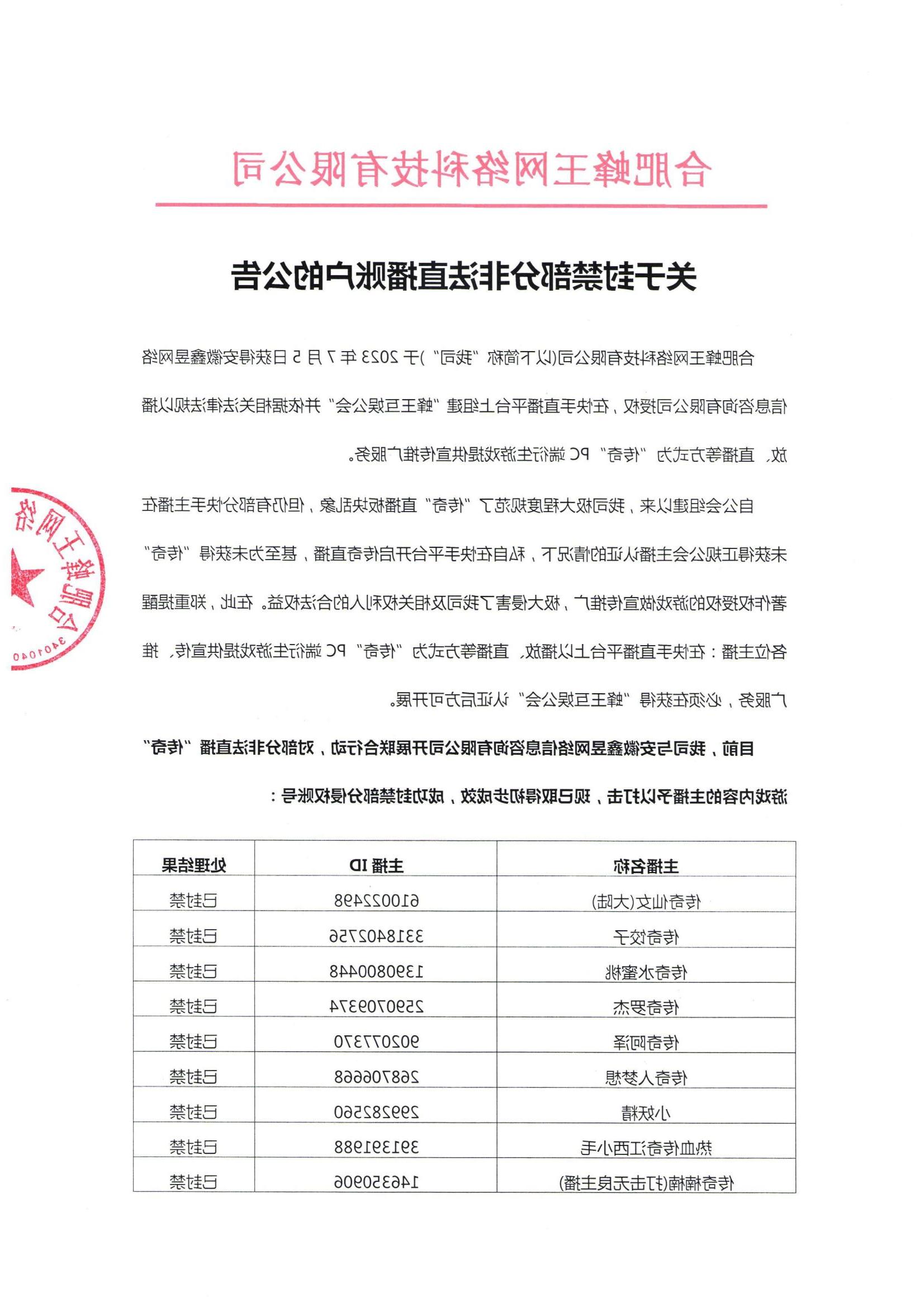 关于封禁部分非法直播账户的公告-20231013_00.jpg